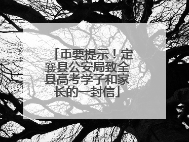 重要提示！定襄县公安局致全县高考学子和家长的一封信