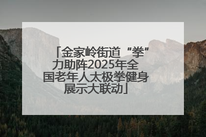 金家岭街道“拳”力助阵2025年全国老年人太极拳健身展示大联动