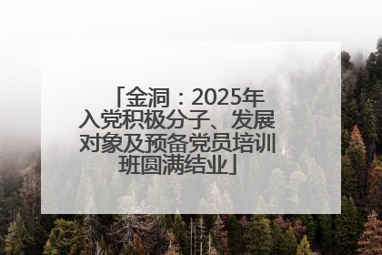 金洞：2025年入党积极分子、发展对象及预备党员培训班圆满结业