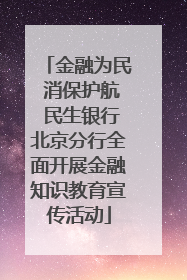 金融为民 消保护航 民生银行北京分行全面开展金融知识教育宣传活动