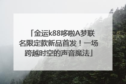 金运k88哆啦A梦联名限定款新品首发！一场跨越时空的声音魔法