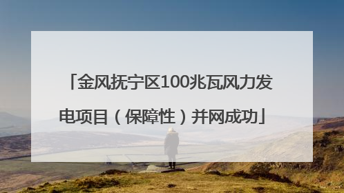 金风抚宁区100兆瓦风力发电项目（保障性）并网成功