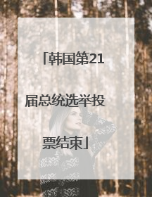 韩国第21届总统选举投票结束