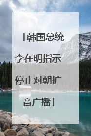 韩国总统李在明指示停止对朝扩音广播
