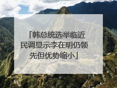 韩总统选举临近 民调显示李在明仍领先但优势缩小