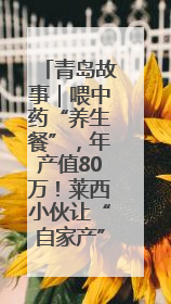 青岛故事｜喂中药“养生餐”，年产值80万！莱西小伙让“自家产”锦鲤“游”向全国