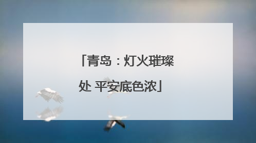 青岛：灯火璀璨处 平安底色浓