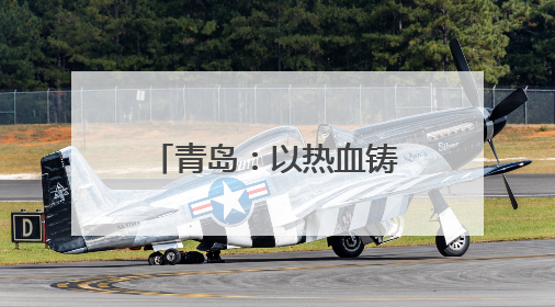 青岛：以热血铸就城市温度 创新打造无偿献血“全国样本”
