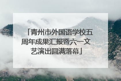 青州市外国语学校五周年成果汇报暨六一文艺演出圆满落幕
