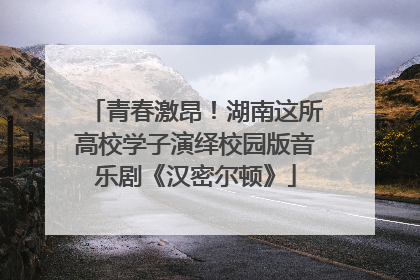 青春激昂！湖南这所高校学子演绎校园版音乐剧《汉密尔顿》
