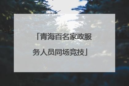 青海百名家政服务人员同场竞技