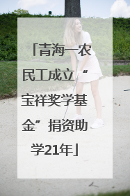 青海一农民工成立“宝祥奖学基金”捐资助学21年