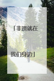 非遗就在我们身边
