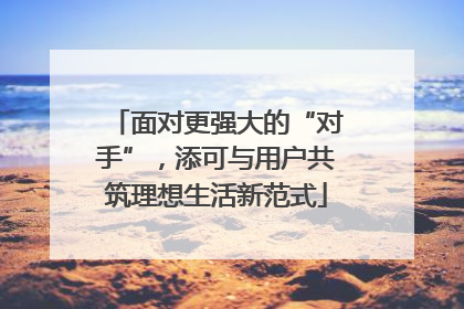 面对更强大的“对手”，添可与用户共筑理想生活新范式