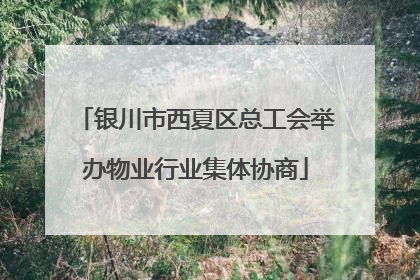 银川市西夏区总工会举办物业行业集体协商