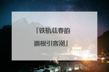 铁轨载春韵 票根引客潮