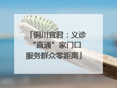铜川宜君：义诊“直通”家门口 服务群众零距离