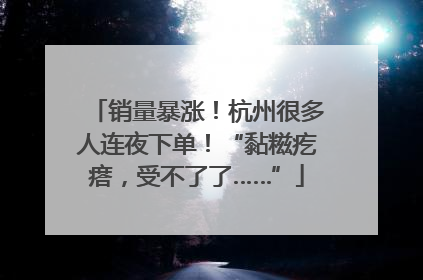 销量暴涨！杭州很多人连夜下单！“黏糍疙瘩，受不了了……”