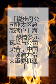 锐步母公司亚太区总部落户上海：热情多元环境与公司契合，中国市场潜力带来重要机遇