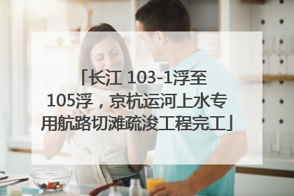 长江 103-1浮至 105浮，京杭运河上水专用航路切滩疏浚工程完工