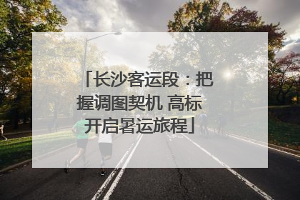 长沙客运段：把握调图契机 高标开启暑运旅程
