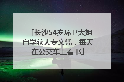 长沙54岁环卫大姐自学获大专文凭，每天在公交车上看书