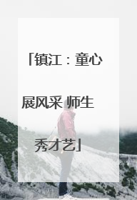 镇江：童心展风采 师生秀才艺
