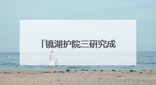 镜湖护院三研究成果助建健康澳门
