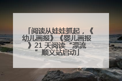 阅读从娃娃抓起，《幼儿画报》《婴儿画报》21 天阅读“漂流”顺义站启动