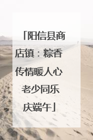 阳信县商店镇：粽香传情暖人心 老少同乐庆端午