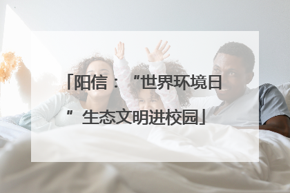 阳信：“世界环境日”生态文明进校园