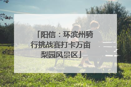 阳信：环滨州骑行挑战赛打卡万亩梨园风景区