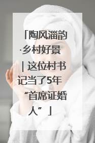 陶风淄韵·乡村好景｜这位村书记当了5年“首席证婚人”