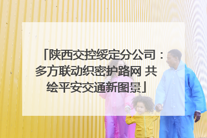 陕西交控绥定分公司：多方联动织密护路网 共绘平安交通新图景