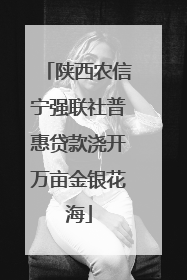 陕西农信宁强联社普惠贷款浇开万亩金银花海