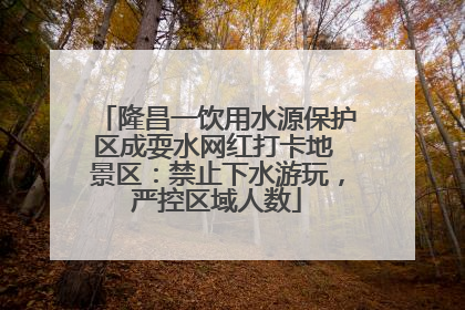 隆昌一饮用水源保护区成耍水网红打卡地 景区：禁止下水游玩，严控区域人数