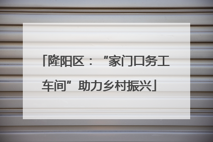 隆阳区：“家门口务工车间”助力乡村振兴