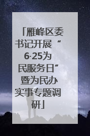 雁峰区委书记开展“6·25为民服务日” 暨为民办实事专题调研