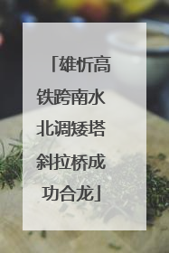 雄忻高铁跨南水北调矮塔斜拉桥成功合龙