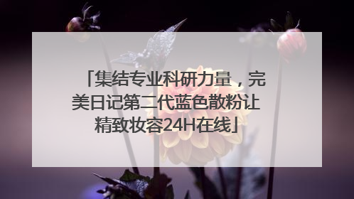 集结专业科研力量，完美日记第二代蓝色散粉让精致妆容24H在线
