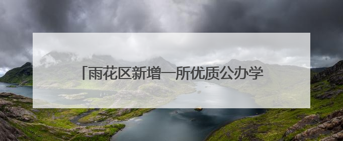 雨花区新增一所优质公办学校，今秋预计招生800人