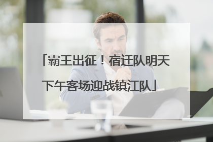 霸王出征！宿迁队明天下午客场迎战镇江队
