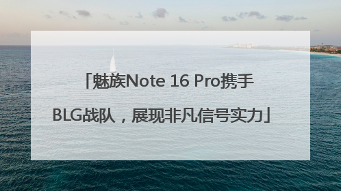 魅族Note 16 Pro携手BLG战队，展现非凡信号实力