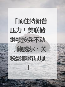 顶住特朗普压力！美联储继续按兵不动，鲍威尔：关税影响将显现