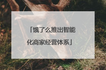 饿了么推出智能化商家经营体系