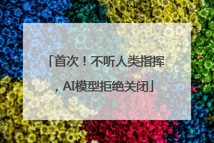首次！不听人类指挥，AI模型拒绝关闭