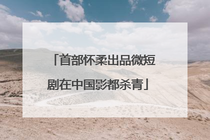 首部怀柔出品微短剧在中国影都杀青