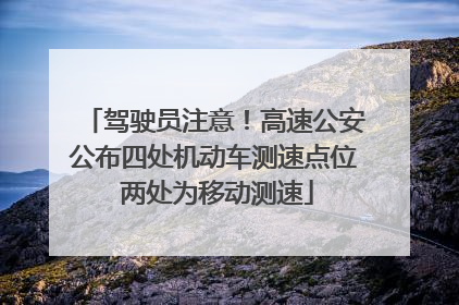 驾驶员注意！高速公安公布四处机动车测速点位 两处为移动测速