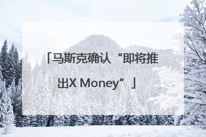 马斯克确认“即将推出X Money”