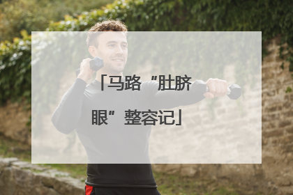 马路“肚脐眼”整容记